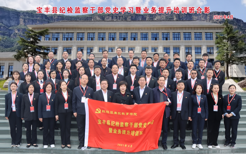 宝丰县纪检监察干部业务提升培训班