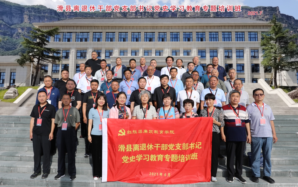 滑县离退休干部培训班