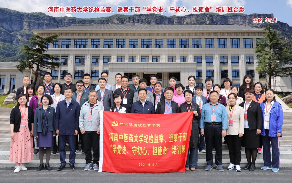 河南中医药大学纪检监察、巡察干部培训班