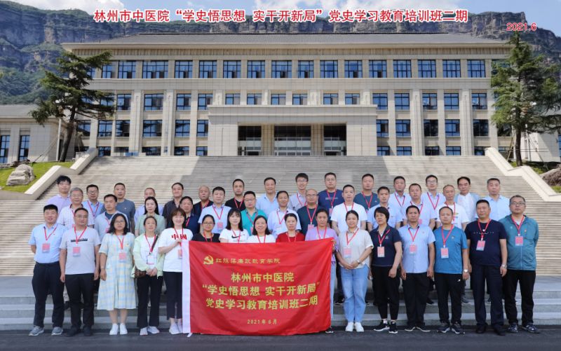 林州市中医院“学史悟思想 实干开新局“培训班二期