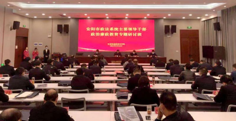 安阳市政法系统主要领导干部政治廉政教育专题研讨班在我院举办