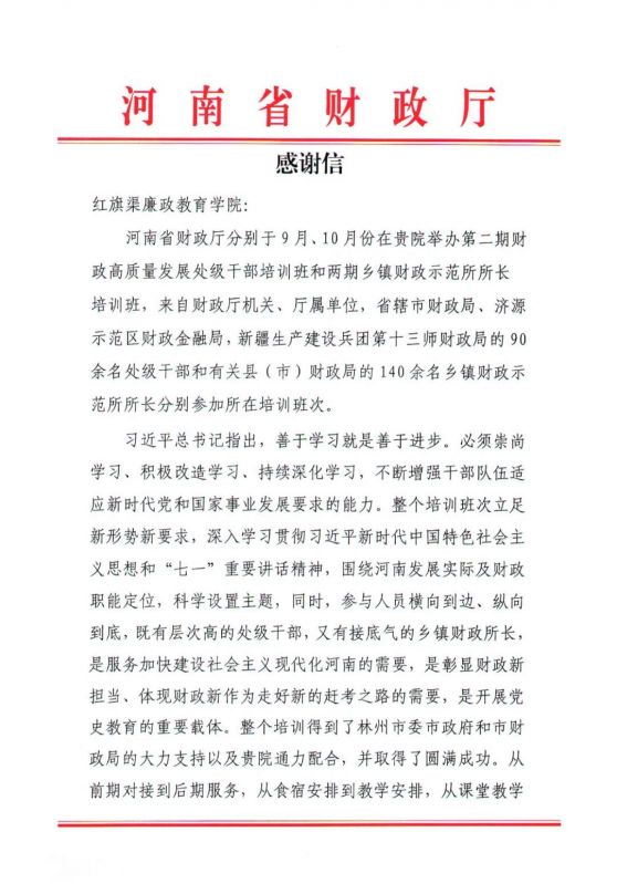 喜讯 | 河南省财政厅向我院发来感谢信