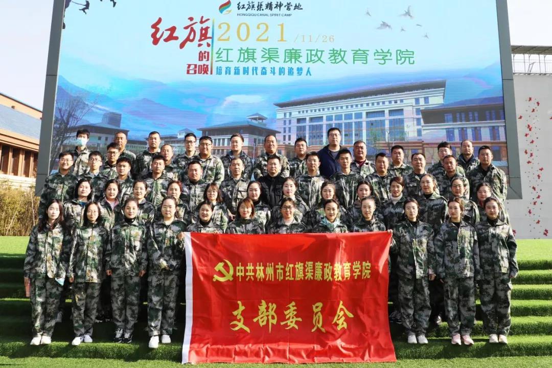 凝聚团队力量，打造过硬队伍  ——红旗渠廉政教育学院党支部活动纪实