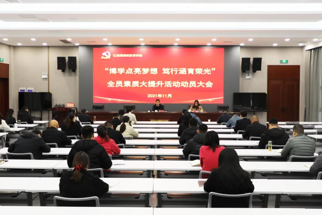 红旗渠廉政教育学院开展  “博学点亮梦想 笃行涵育荣光”全员素质大提升  活动