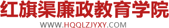 红旗渠廉政教育学院