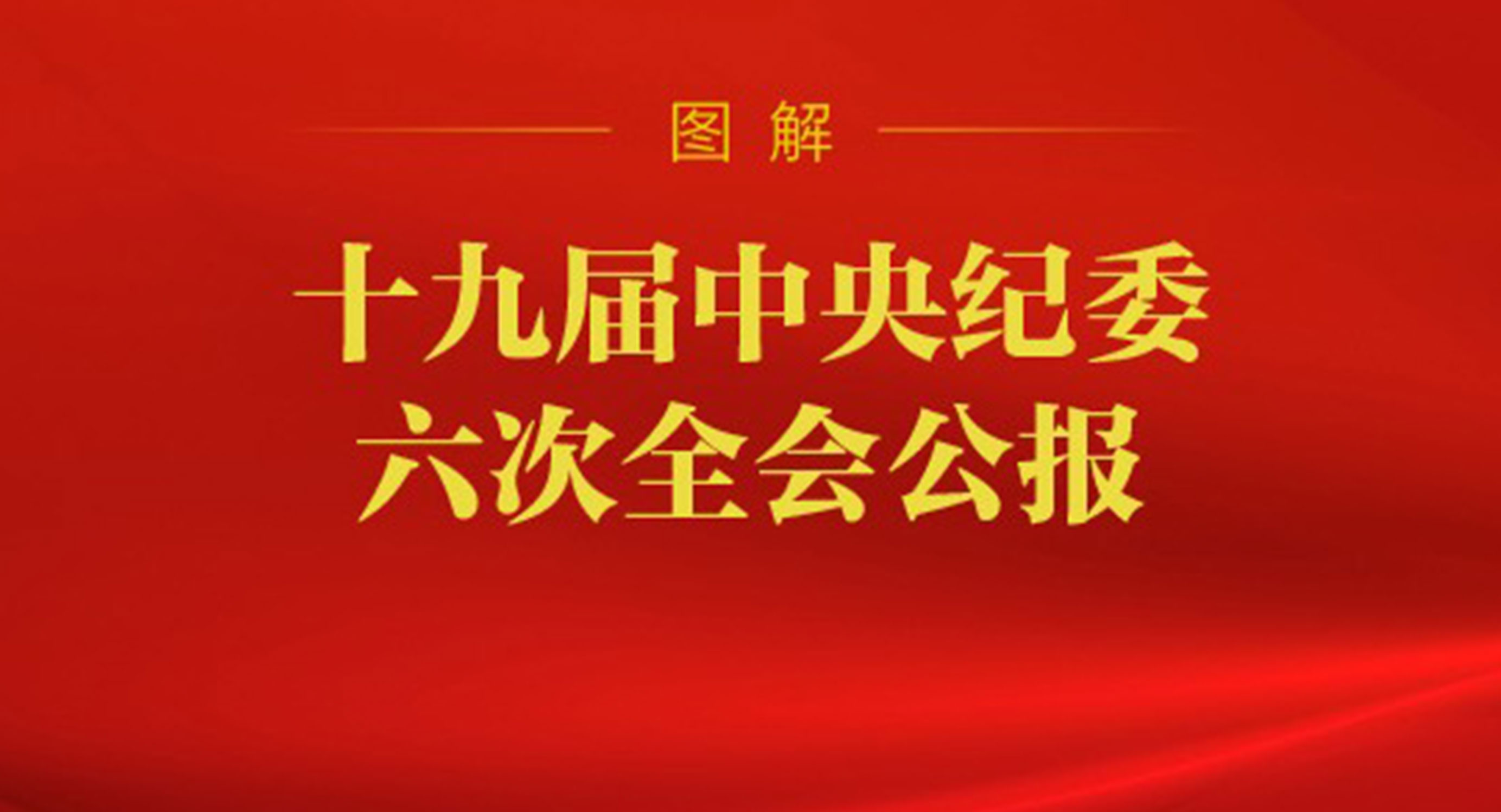 ​图解丨十九届中央纪委六次全会公报