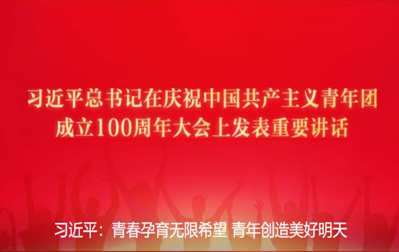 习近平：青春孕育无限希望 青年创造美好明天