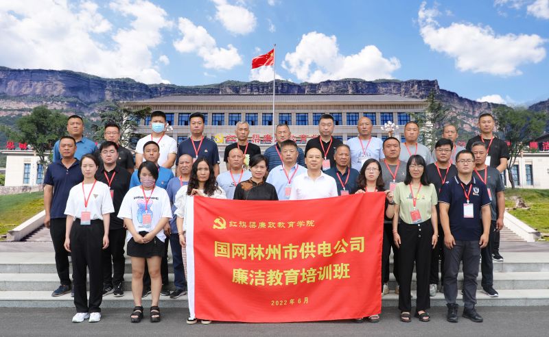 国网林州市供电公司廉洁教育培训班第二期