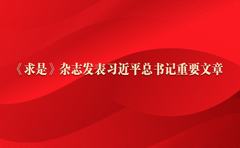 《求是》杂志发表习近平总书记重要文章