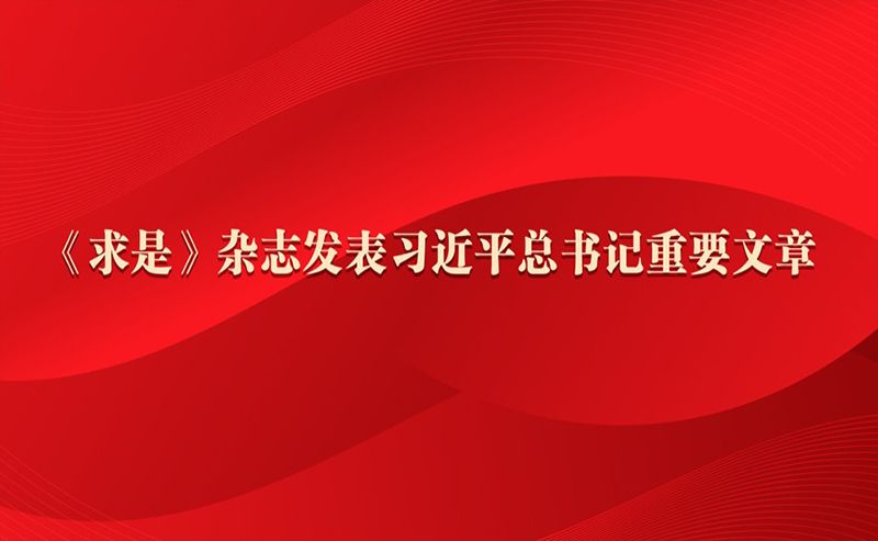 《求是》杂志发表习近平总书记重要文章