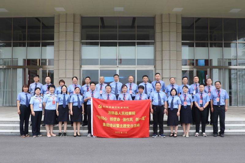 汤阴县人民检察院“守初心 担使命 强作风 创一流”素能培训暨主题党日活动