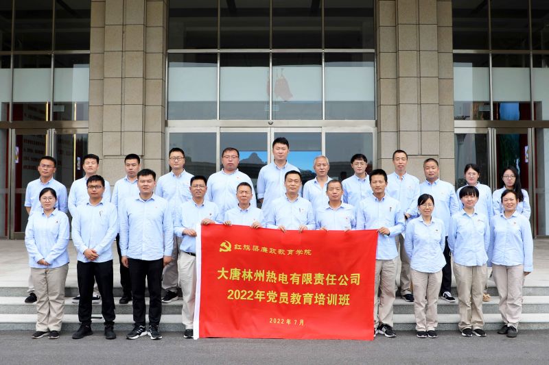 大唐林州热电有限公司2022年党员教育培训班