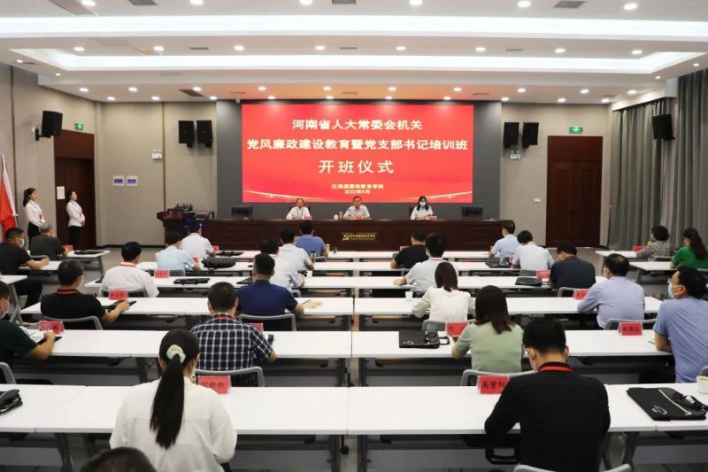 河南省人大常委会机关党风廉政建设教育暨党支部书记培训班在我院举办