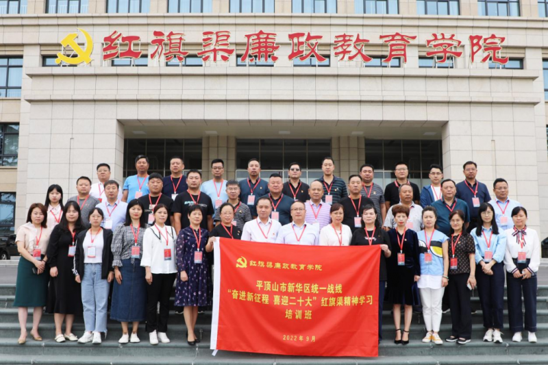 平顶山市新华区统一战线“奋进新征程 喜迎二十大”红旗渠精神学习培训班在我院举办