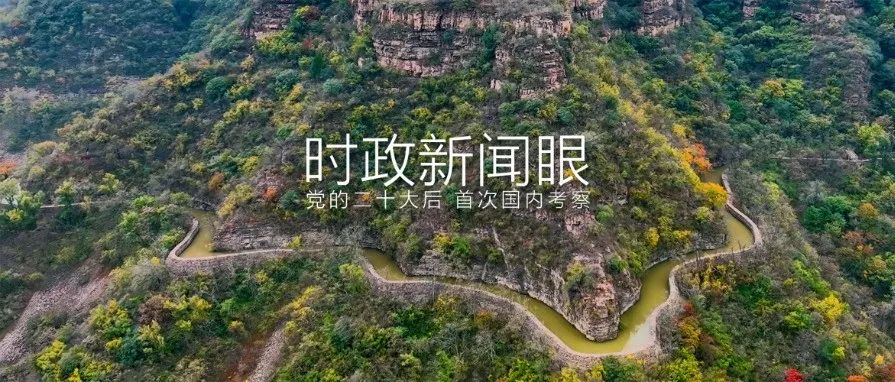 党的二十大后首次国内考察，习近平为什么来到这两个地方？