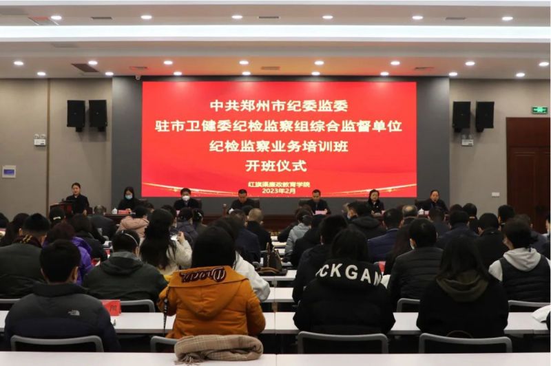 郑州市纪委监委驻市卫健委纪检监察组综合监督单位纪检监察业务培训班在我院举办