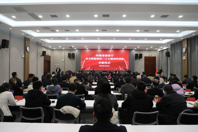 河南省商务厅学习贯彻党的二十大精神培训班在我院举办