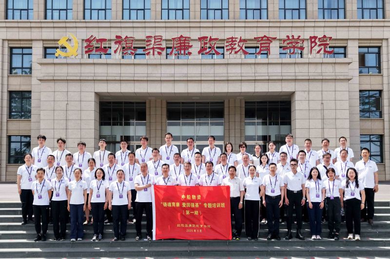 中船物资“铸魂育廉 爱国强基”专题培训班 （第一期）