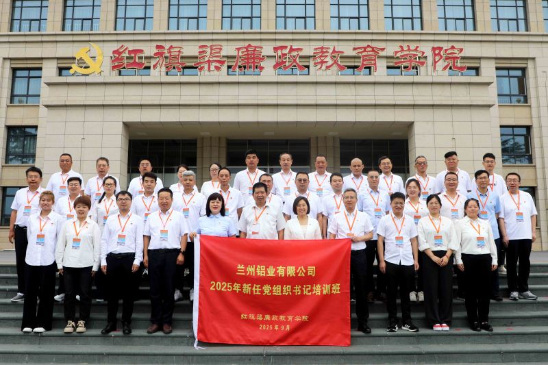 兰州铝业有限公司2025年新任党组织书记培训班