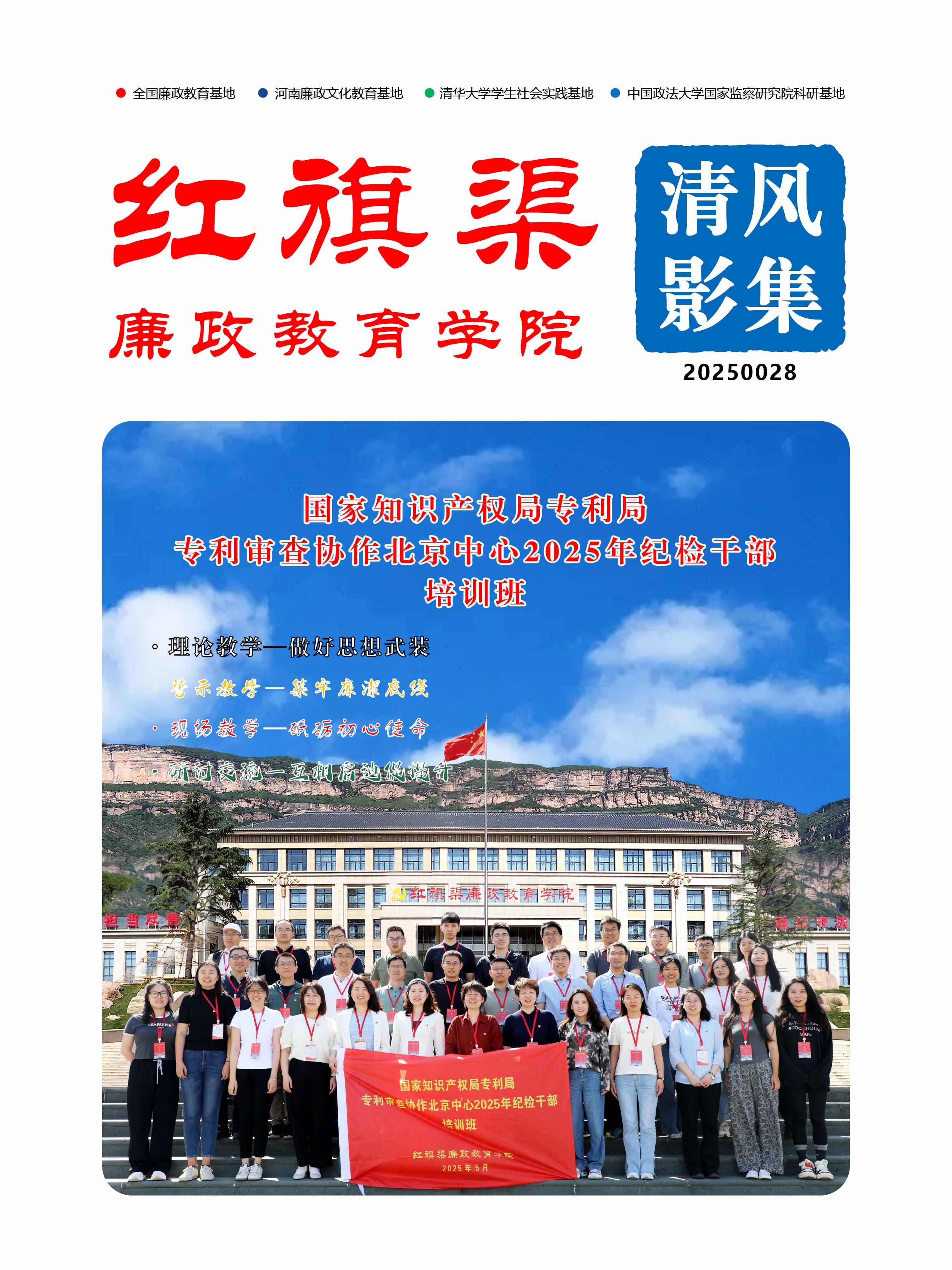 2025028 国家知识产权局专利局专利审查协作北京中心2025年纪检干部培训班