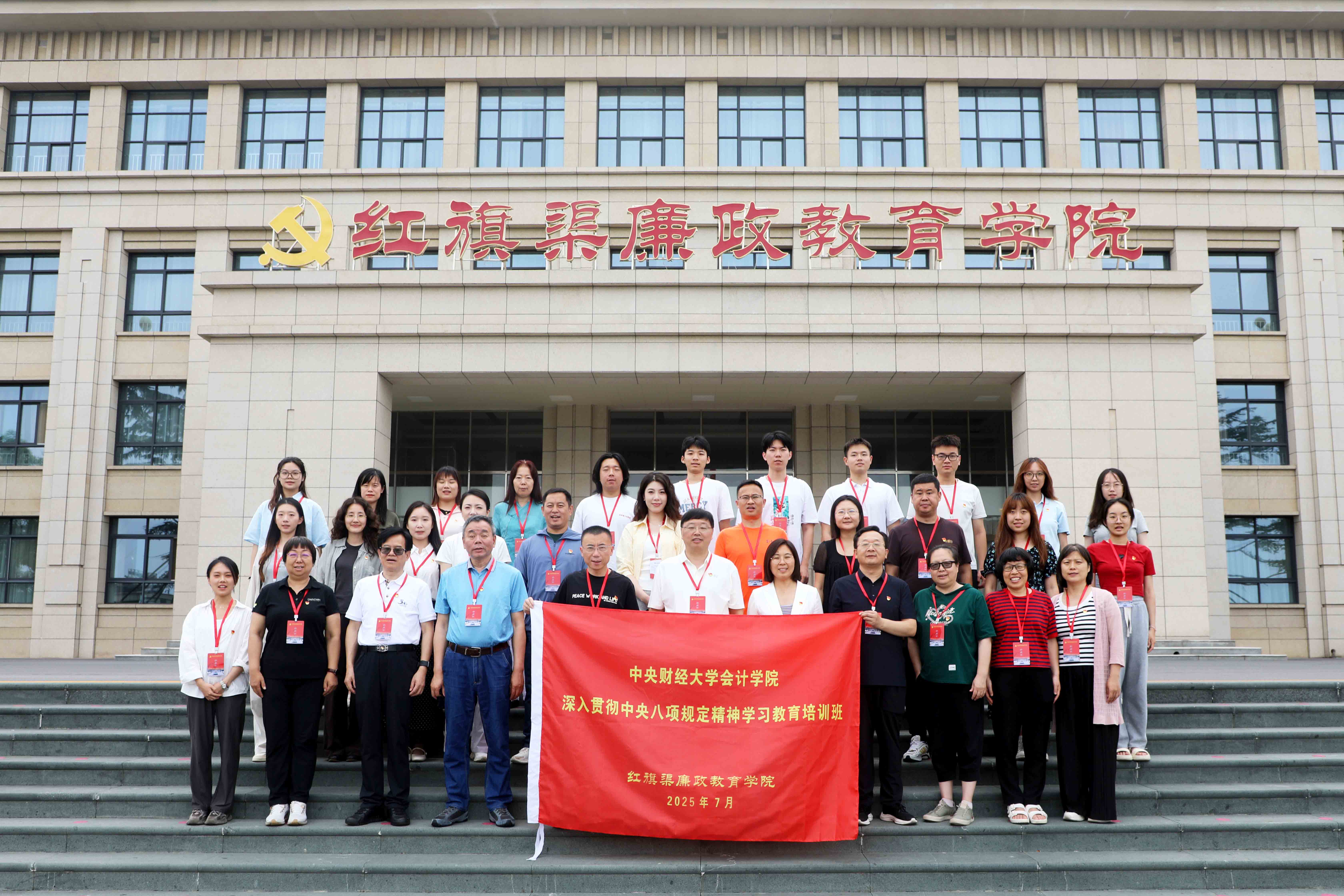 中央财经大学会计学院深入贯彻中央八项规定精神学习教育培训班