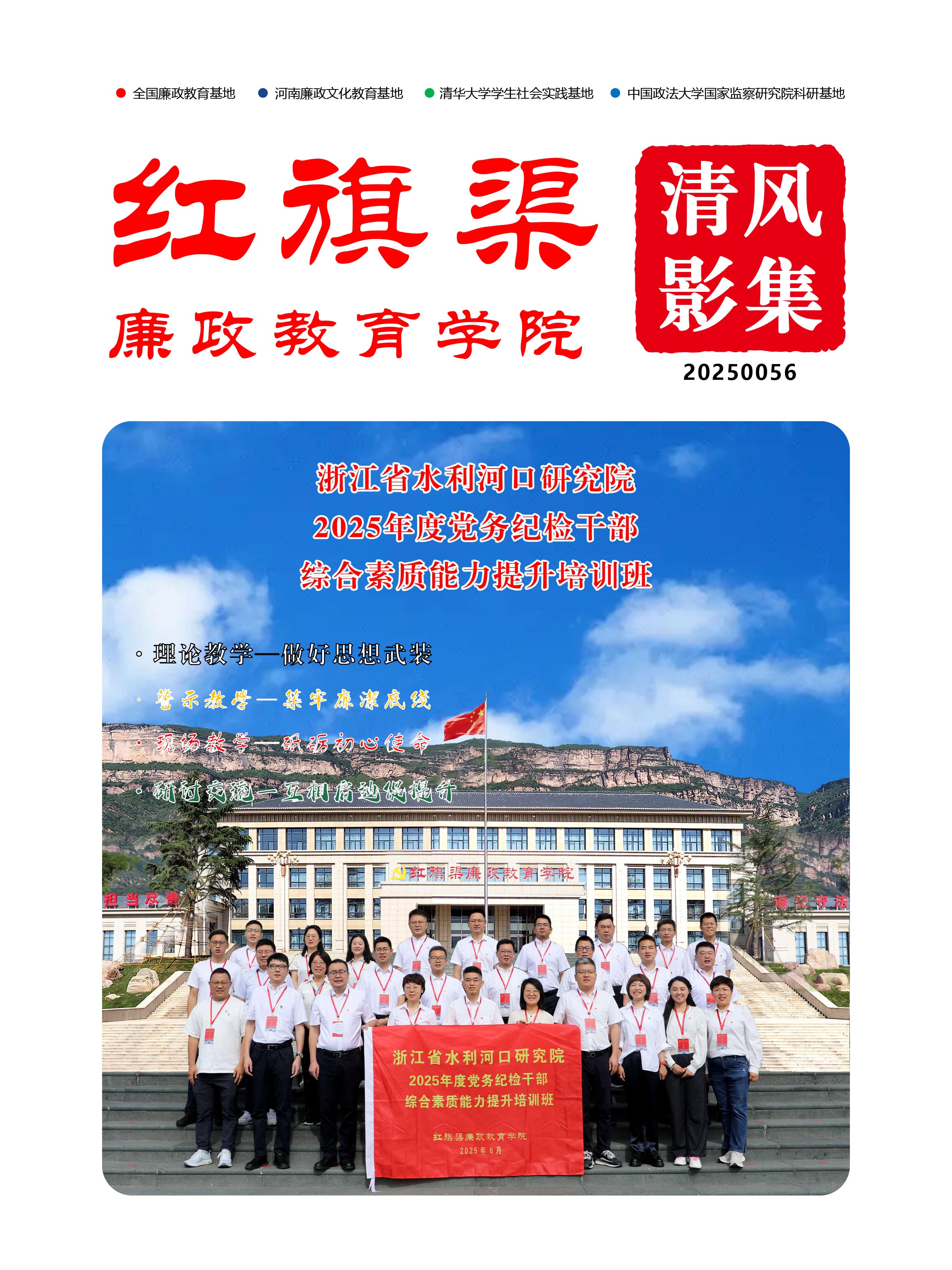 2025056 浙江省水利河口研究院2025年度党务纪检干部综合素质能力提升培训班