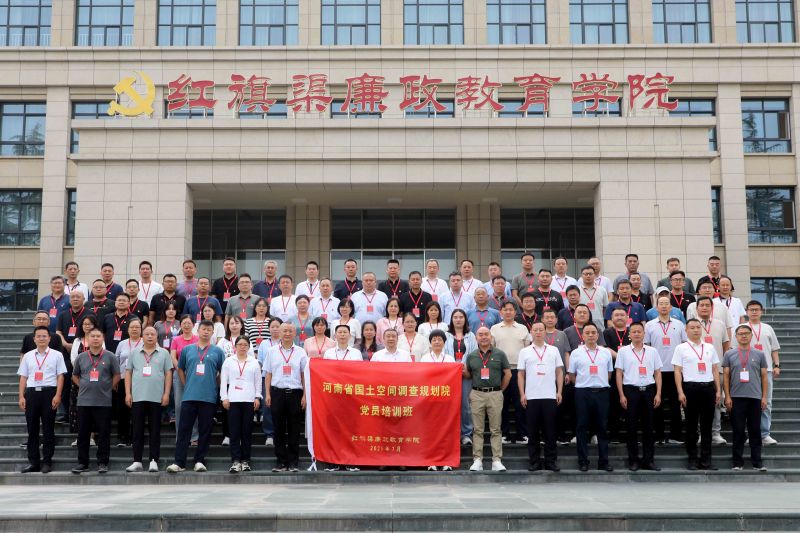 河南省国土空间调查规划院党员培训班