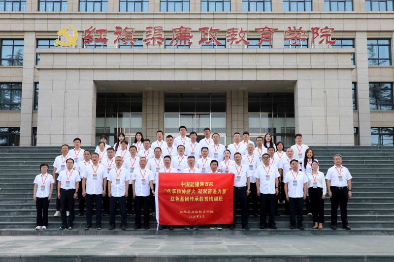 中国能建陕西院“传承精神薪火 凝聚奋进力量”红色基因传承教育培训班