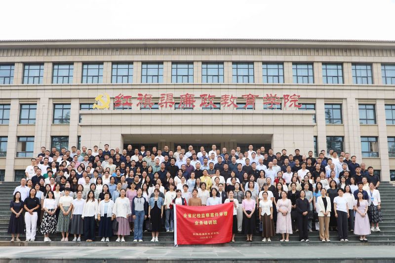 全省纪检监察案件审理业务培训班
