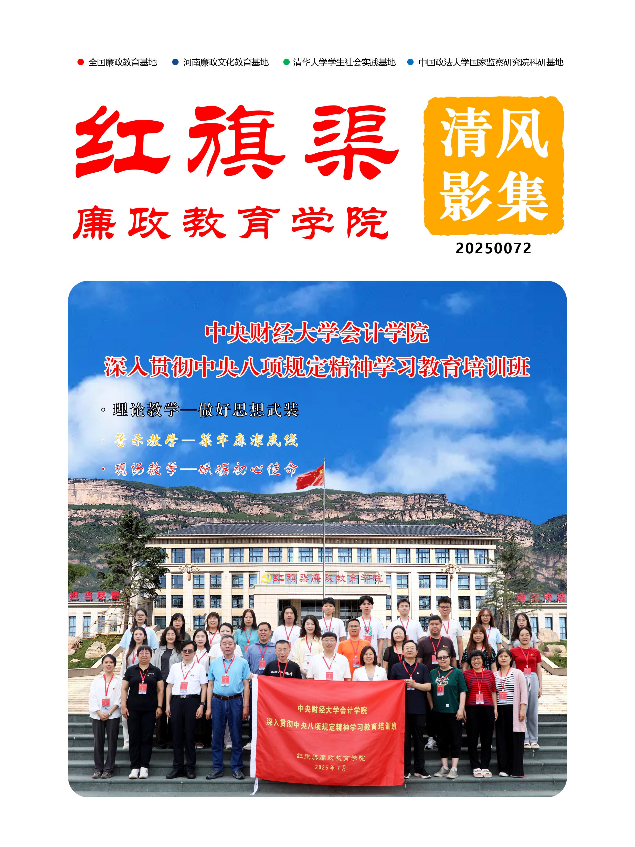 2025072 中央财经大学会计学院深入贯彻中央八项规定精神学习教育培训班
