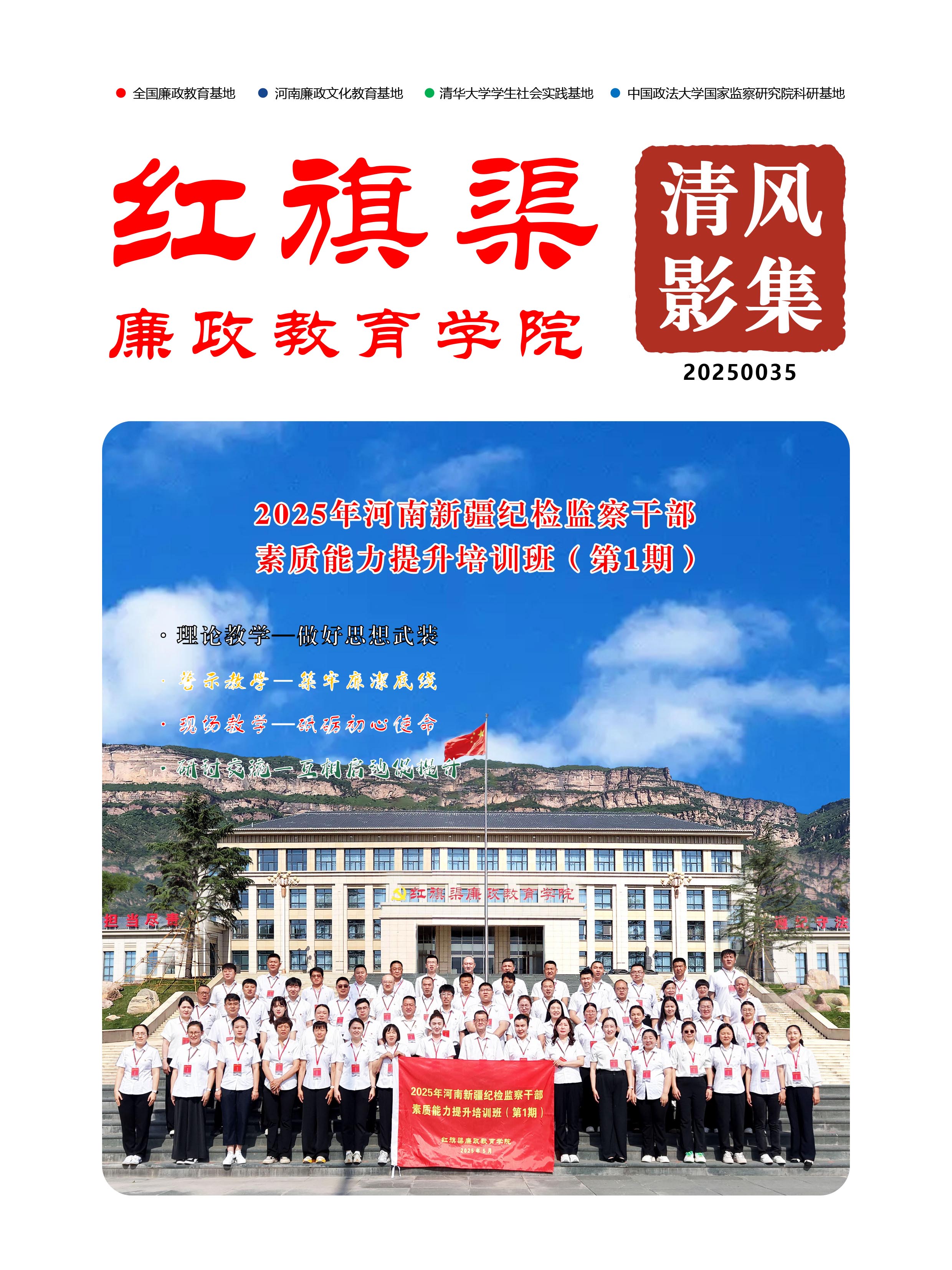 2025035 2025年河南新疆纪检监察干部素质能力提升培训班（第1期）