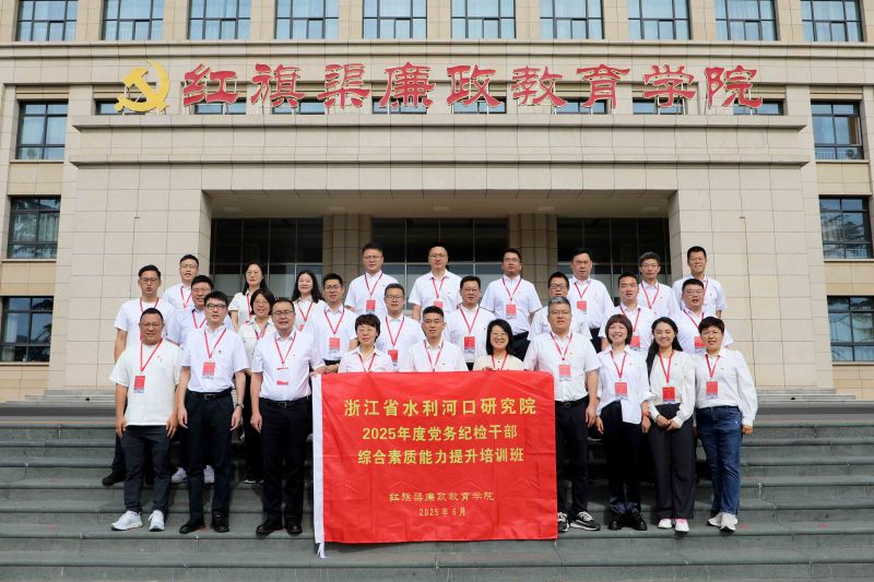 浙江省水利河口研究院2025年度党务纪检干部综合素质能力提升培训班