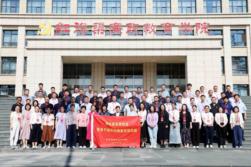 省纪委监委机关党务干部和纪检委员培训班