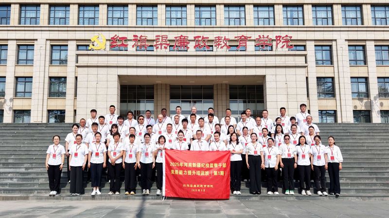 2025年河南新疆纪检监察干部素质能力提升培训班（第1期）
