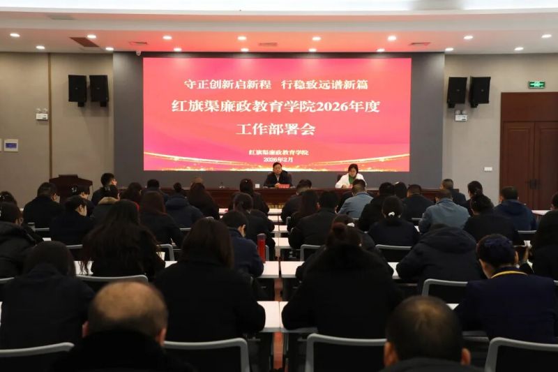 【学院新闻】守正创新启新程 行稳致远谱新篇——红旗渠廉政教育学院安排部署2026年度工作