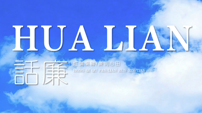 红旗渠廉政教育学院邀您共话廉韵！