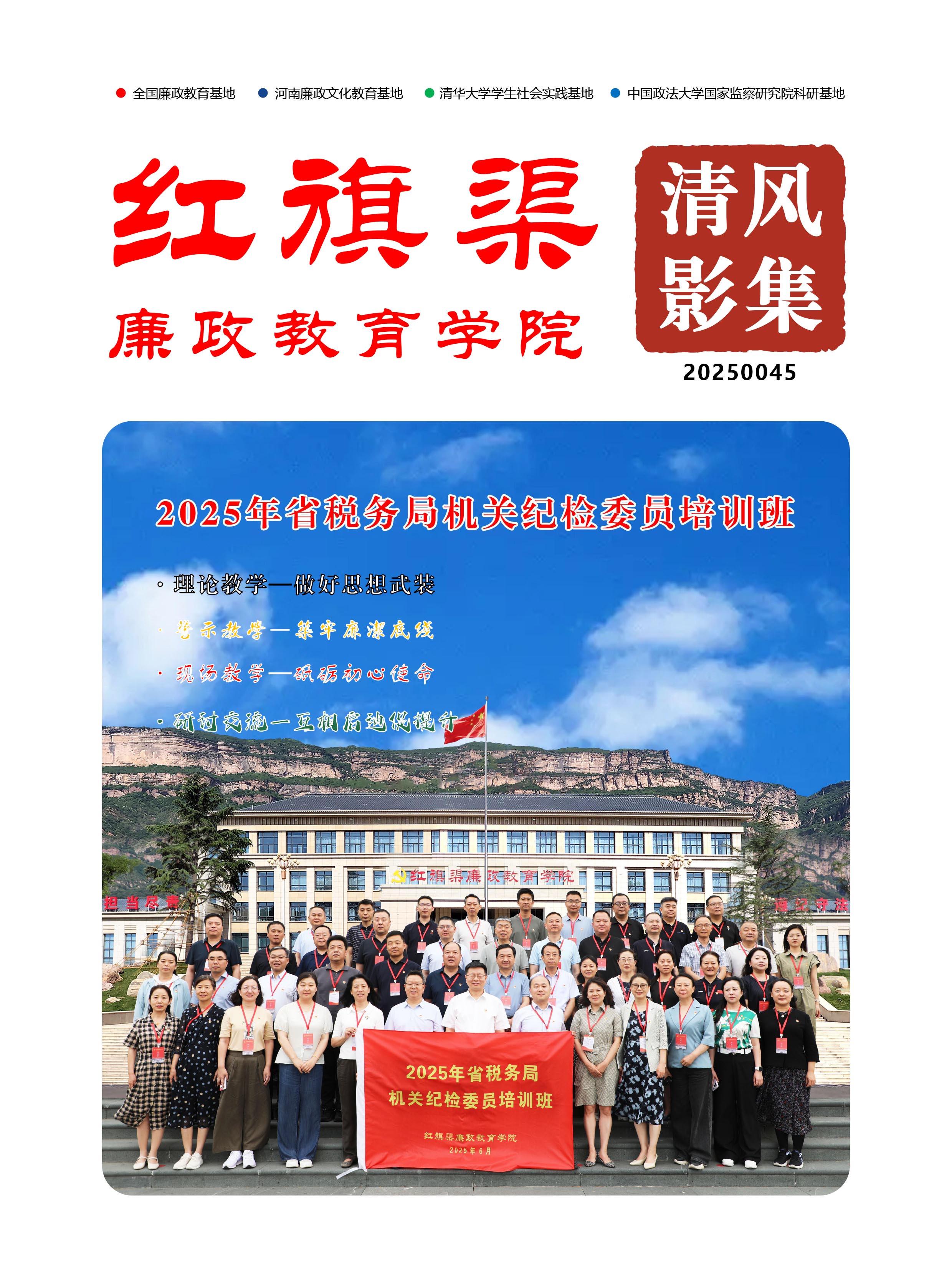 2025045 2025年省税务局机关纪检委员培训班