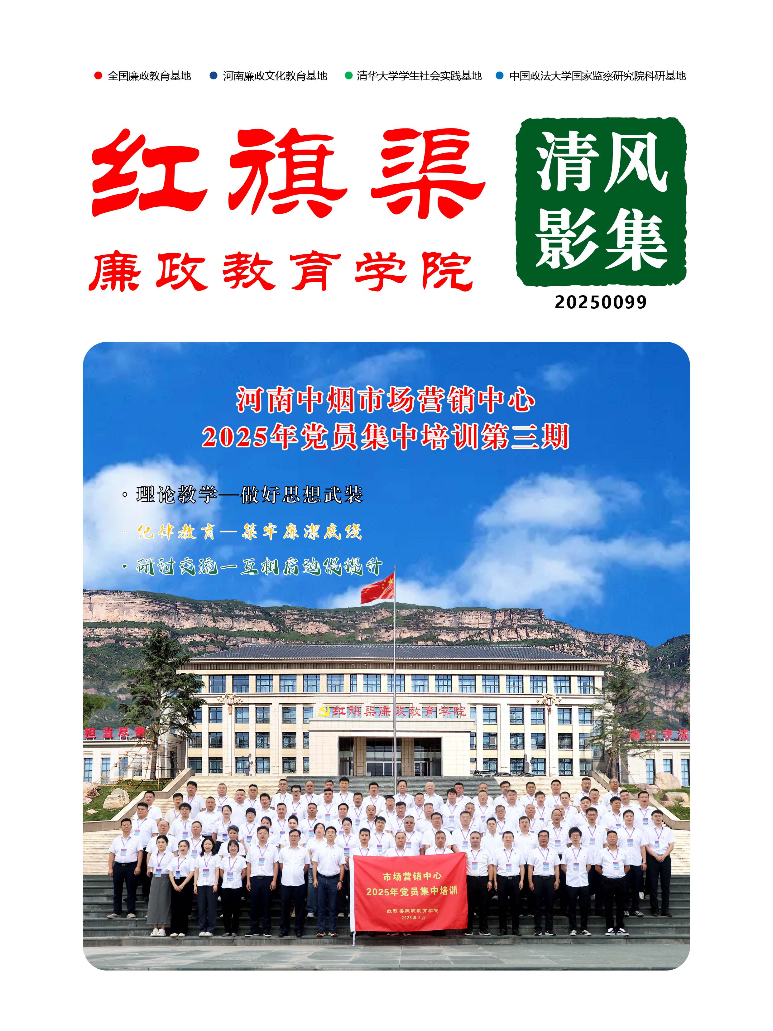 2025099 河南中烟市场营销中心2025年党员集中培训第三期