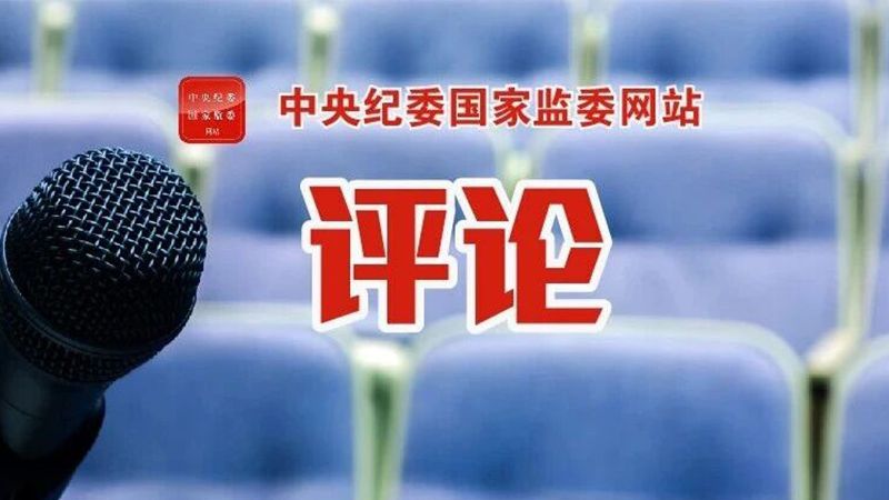 深入学习贯彻习近平总书记关于树立和践行正确政绩观的重要论述⑬丨对党中央定下来的事扭住不放、狠抓落实