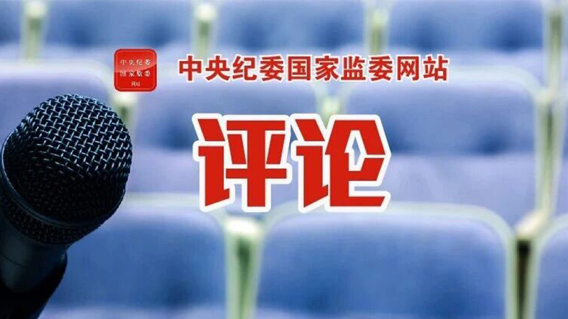 推动树立和践行正确政绩观学习教育走深走实之一 更加自觉担负好“两个维护”重大责任