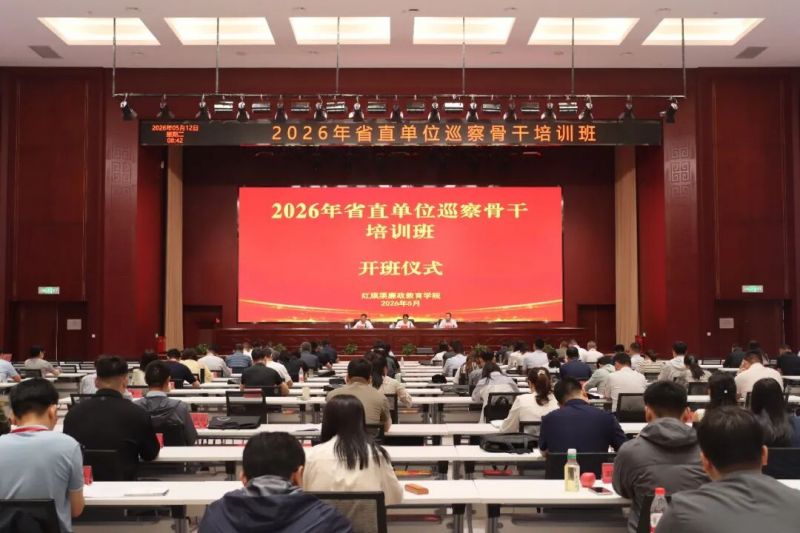 【培训动态】淬炼巡察尖兵  擦亮巡察利剑——2026年省直单位巡察骨干培训班在红旗渠廉政教育学院开班