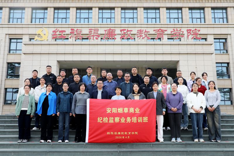 安阳烟草商业纪检监察业务培训班