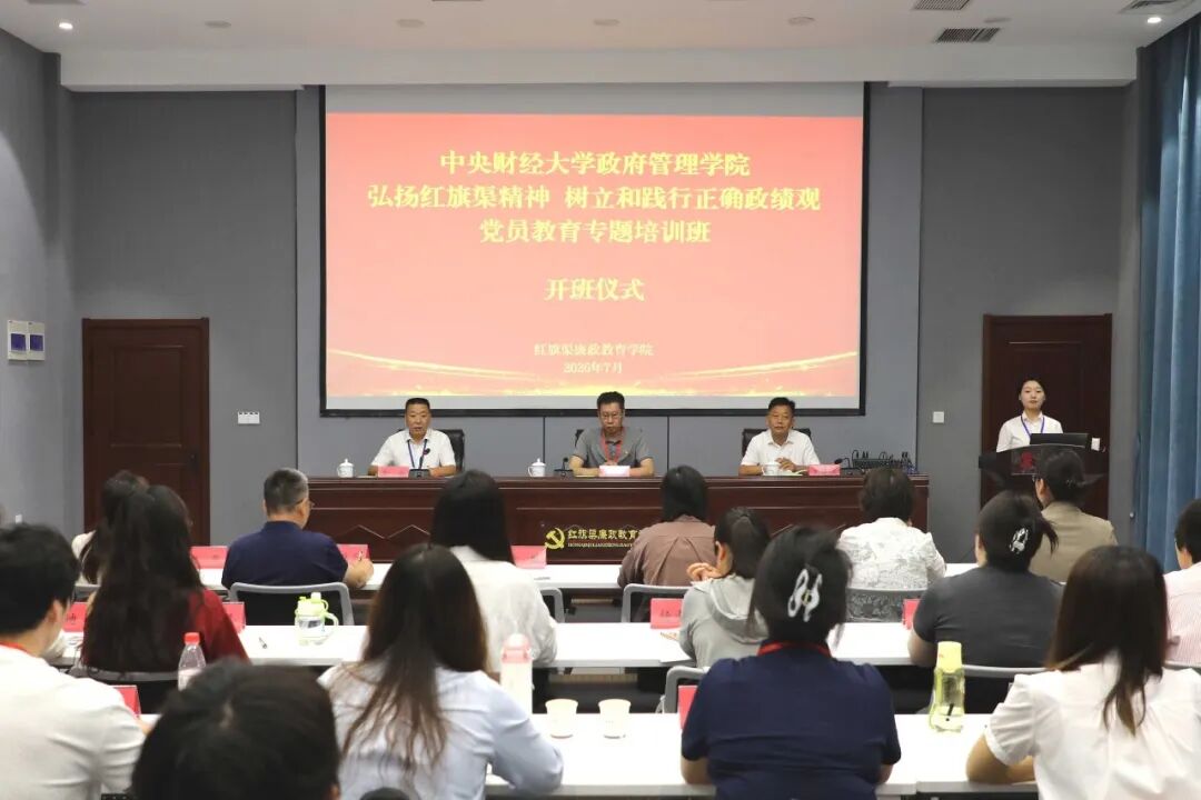 【培训动态】中央财经大学政府管理学院专题培训班在红旗渠廉政教育学院举办