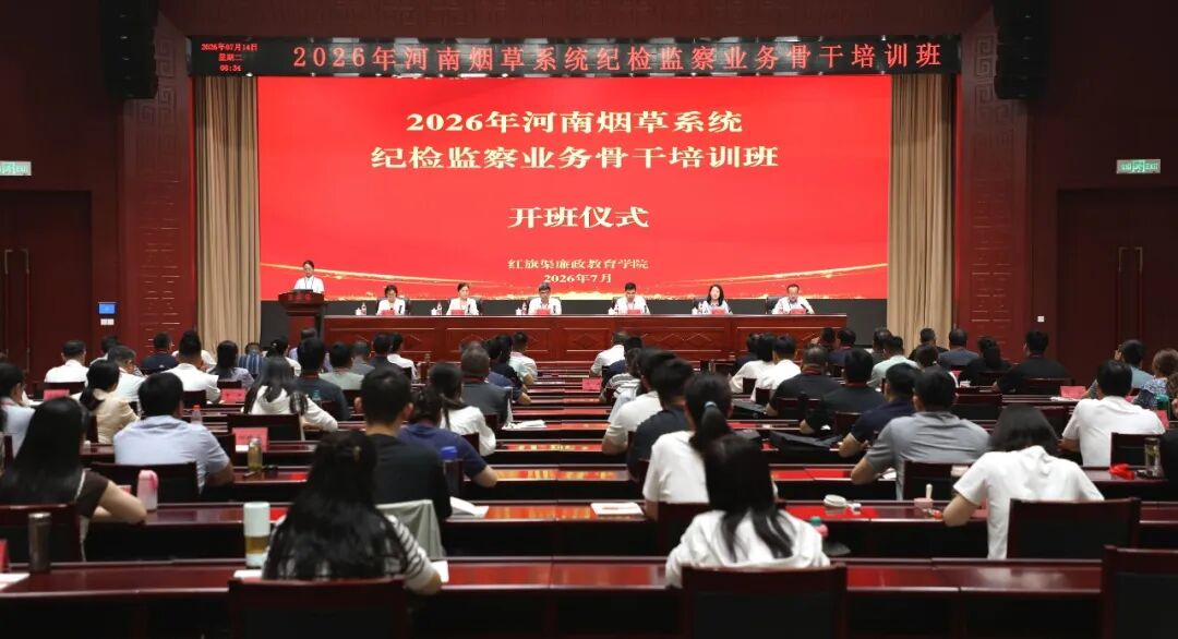 【培训动态】2026年河南烟草系统纪检监察业务骨干培训班在红旗渠廉政教育学院举办