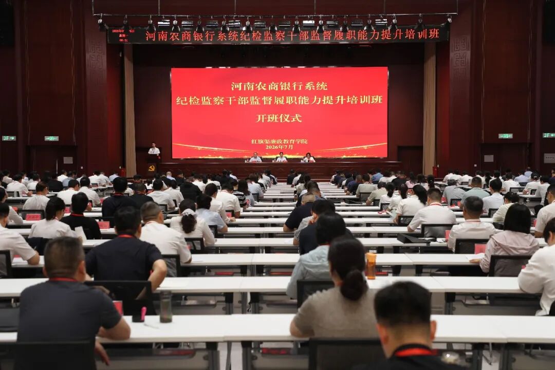 【培训动态】河南农商银行系统纪检监察干部培训班在红旗渠廉政教育学院举办