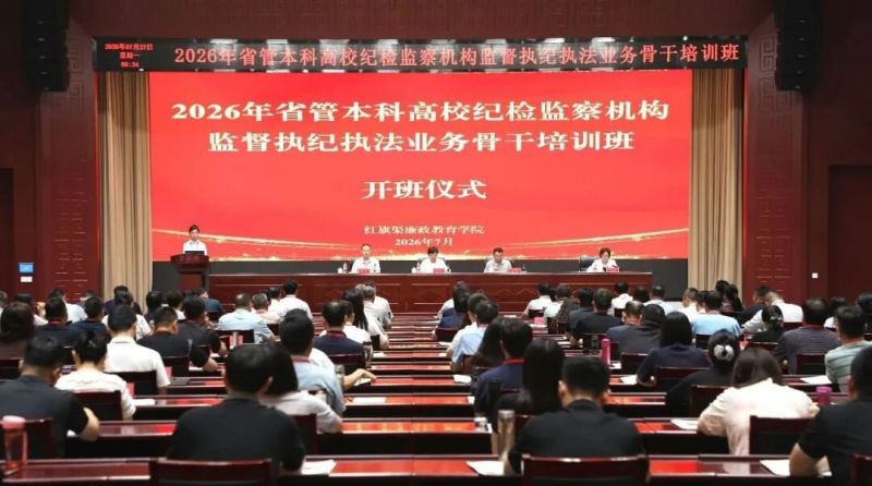 【培训动态】2026年省管本科高校纪检监察机构监督执纪执法业务骨干培训班在红旗渠廉政教育学院举办
