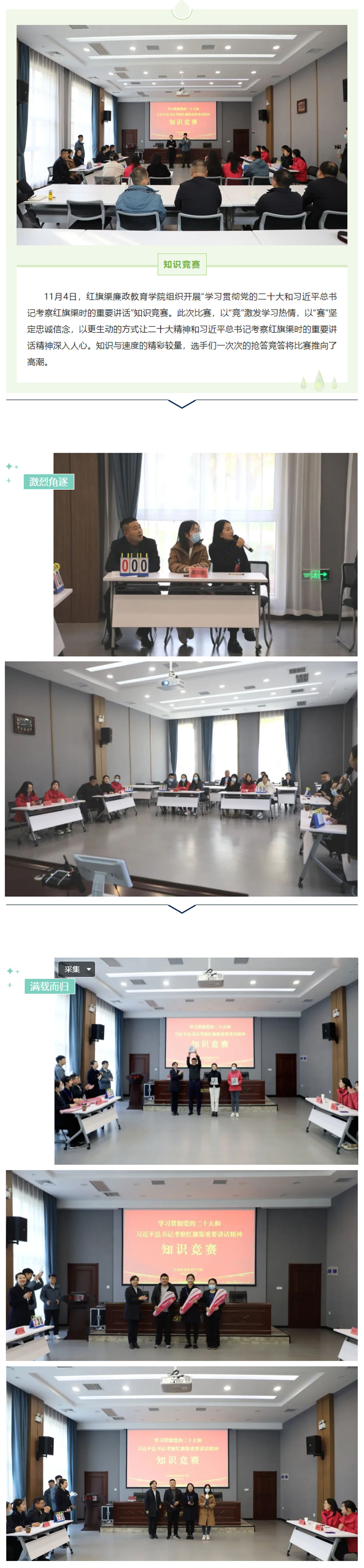 红旗渠廉政教育学院组织开展“学习贯彻党的二十大和习近平总书记考察红旗渠时的重要讲话”知识竞赛_美编助手